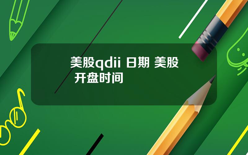 美股qdii 日期 美股 开盘时间